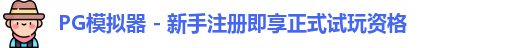 PG模拟器下载